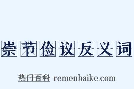 崇节俭议反义词是什么意思的图片